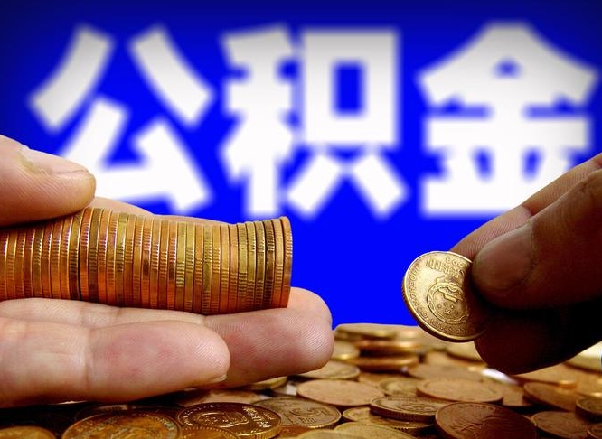 禹州急用钱公积金怎么提现（急用钱公积金怎么提现手续费）